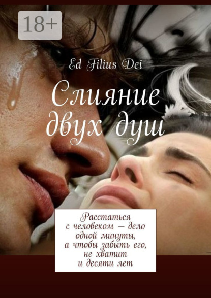 Слияние двух душ