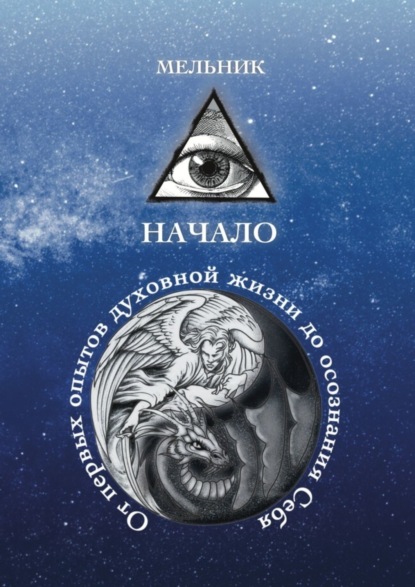 Начало. От первых опытов духовной жизни до осознания Себя