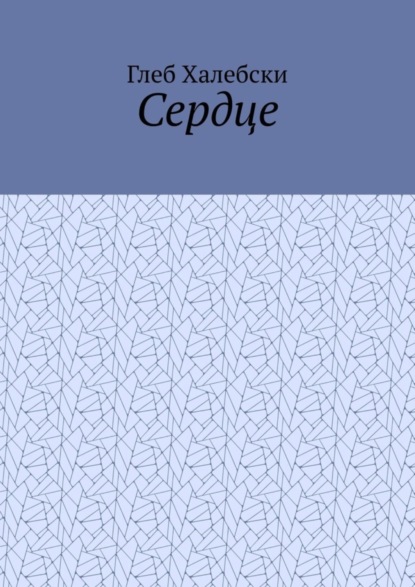 Сердце
