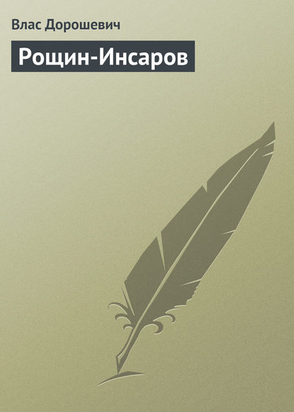 Рощин-Инсаров