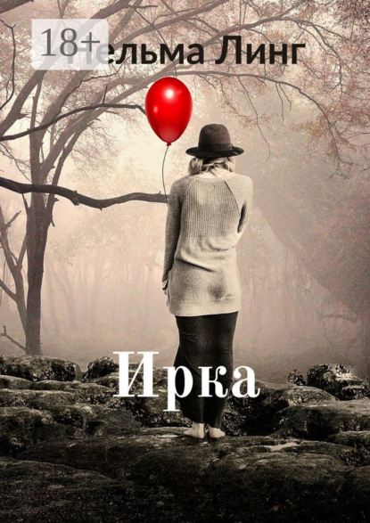 Ирка. Роман