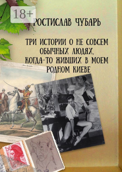 Три истории о не совсем обычных людях, когда-то живших в моем родном Киеве