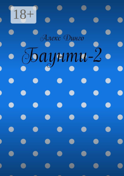 Баунти-2