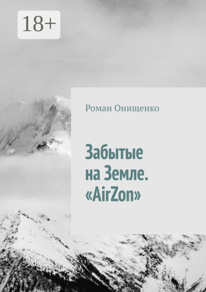 Забытые на Земле. «AirZon»