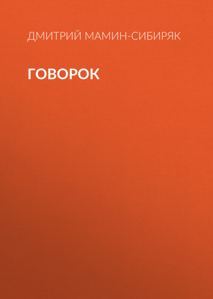 Говорок