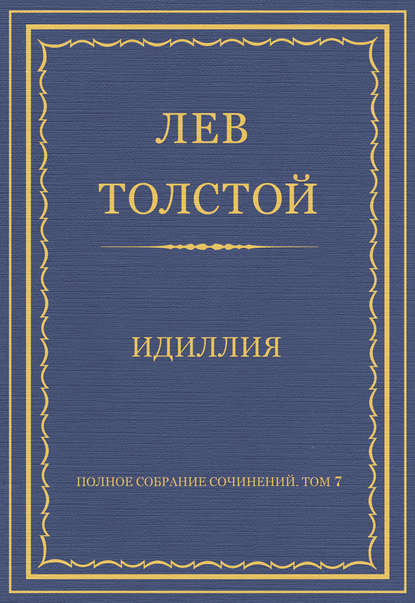 Полное собрание сочинений. Том 7. Произведения 1856–1869 гг. Идиллия