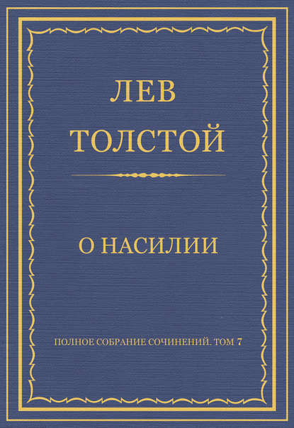 Полное собрание сочинений. Том 7. Произведения 1856–1869 гг. О насилии