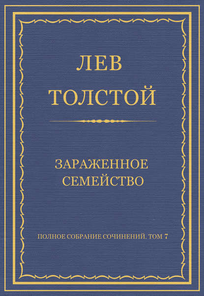 Полное собрание сочинений. Том 7. Произведения 1856–1869 гг. Зараженное семейство