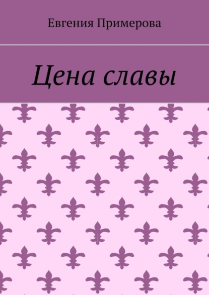 Цена славы