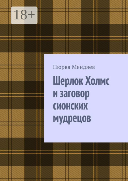 Шерлок Холмс и заговор сионских мудрецов