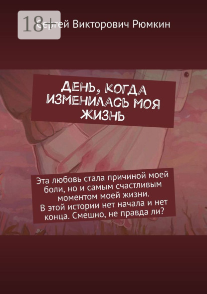 День, когда изменилась моя жизнь