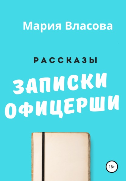 Записки офицерши