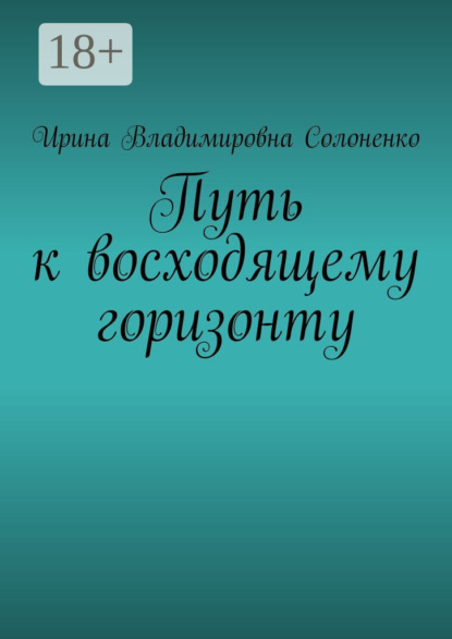 Путь к восходящему горизонту