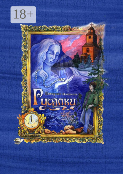 Русалки