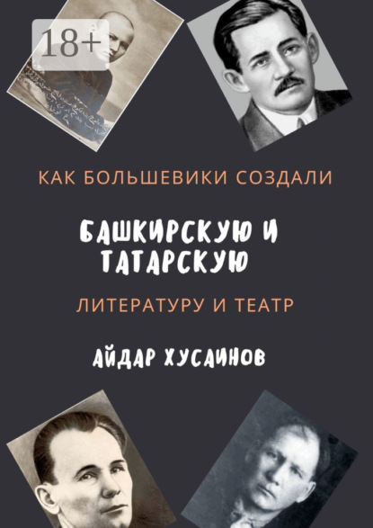 Как большевики создали башкирскую и татарскую литературу и театр