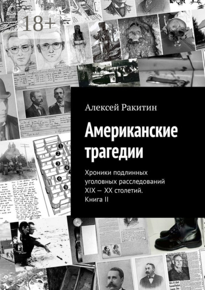 Американские трагедии. Хроники подлинных уголовных расследований XIX – XX столетий. Книга II