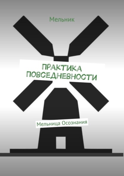 Практика повседневности. Мельница осознания