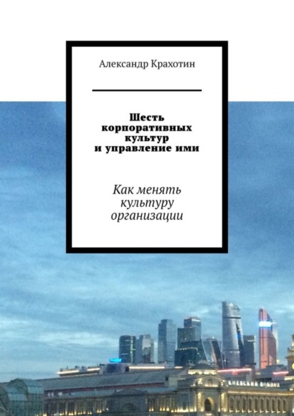 Шесть корпоративных культур и управление ими. Как менять культуру организации