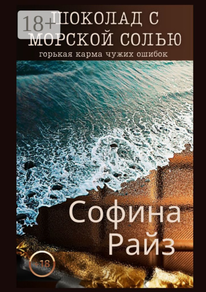 Шоколад с морской солью