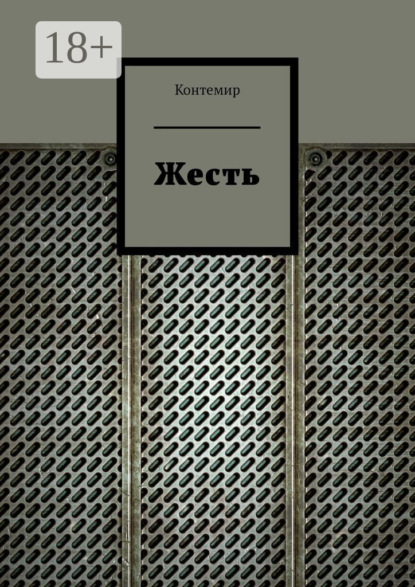 Жесть