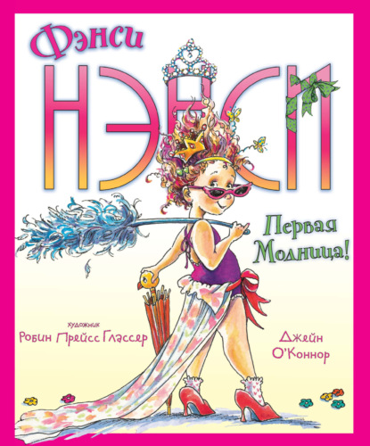 Фэнси Нэнси. Первая модница!