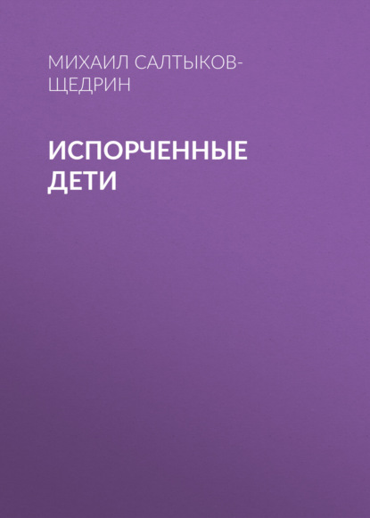 Испорченные дети