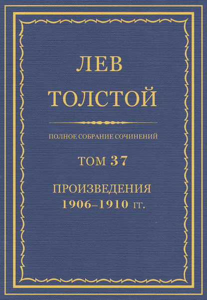 Полное собрание сочинений. Том 37. Произведения 1906–1910 гг.