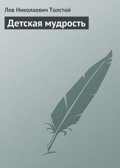 Детская мудрость