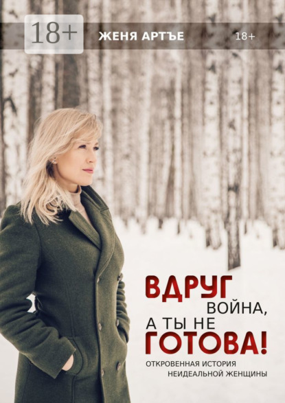 Вдруг война, а ты не готова! Откровенная история неидеальной женщины