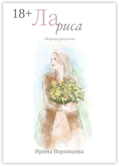 Лариса. Сборник рассказов