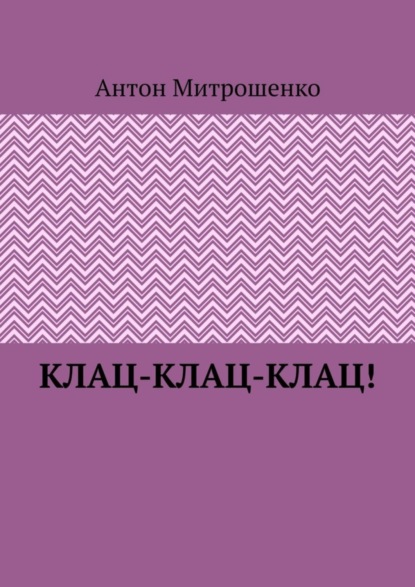 Клац-клац-клац!