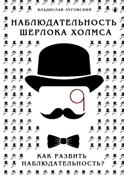 Наблюдательность Шерлока Холмса. Как развить наблюдательность?
