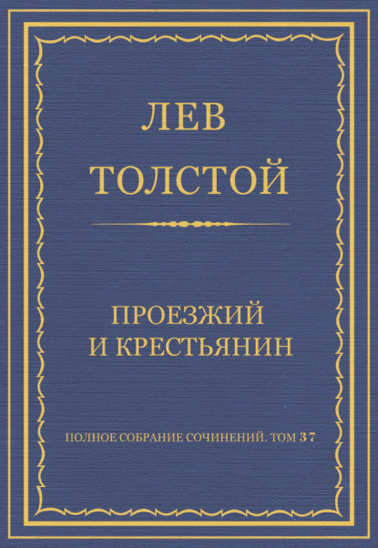 Полное собрание сочинений. Том 37. Произведения 1906–1910 гг. Проезжий и крестьянин