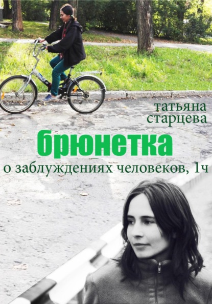 Брюнетка. О заблуждениях человеков. 1 часть