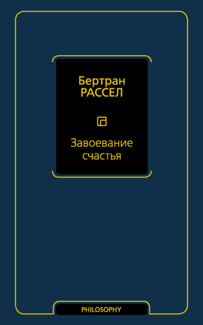 Завоевание счастья