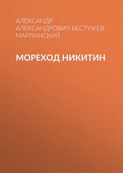 Мореход Никитин