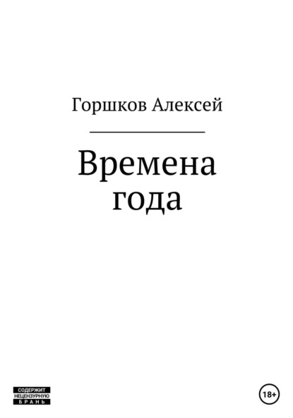 Времена года