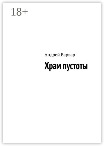 Храм пустоты