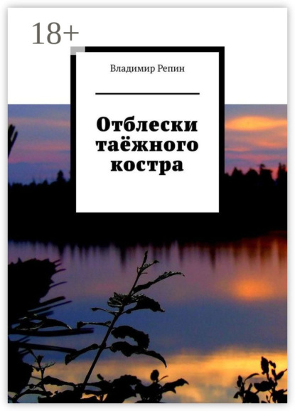 Отблески таёжного костра