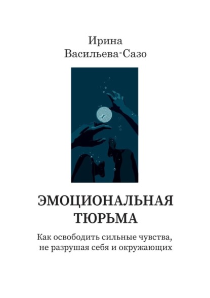 Эмоциональная тюрьма. Как освободить сильные чувства, не разрушая себя и окружающих
