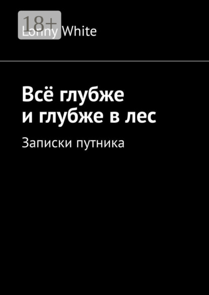 Всё глубже и глубже в лес