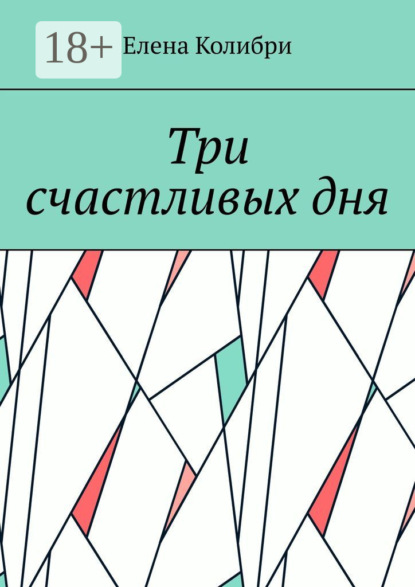Три счастливых дня