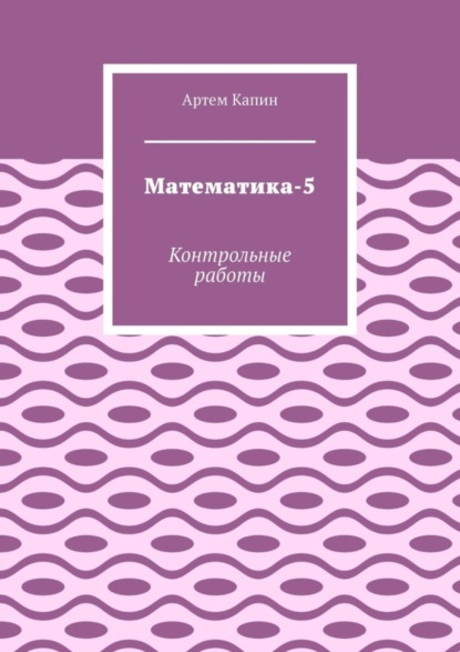 Математика-5. Контрольные работы