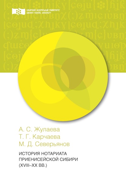История нотариата Приенисейской Сибири (XVIII – XX вв.)