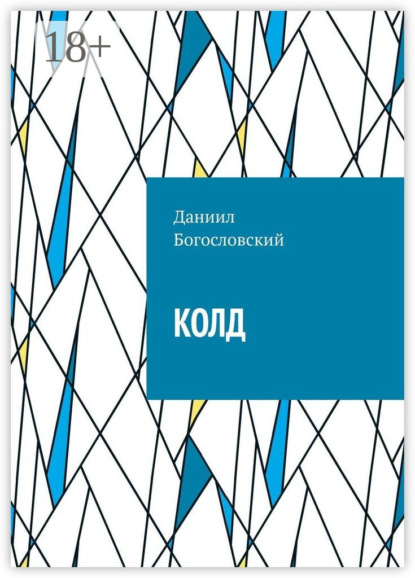 Колд