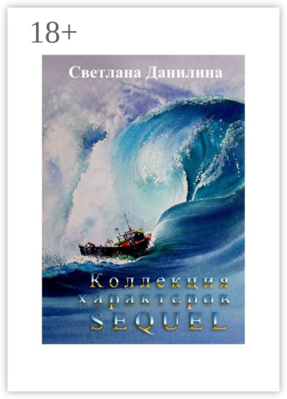 Коллекция характеров. Sequel