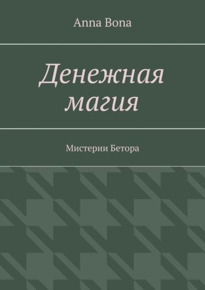 Денежная магия. Мистерии Бетора
