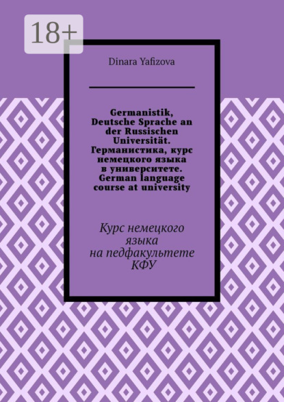 Germanistik, Deutsche Sprache an der Russischen Universität. Германистика, курс немецкого языка в университете. German language course at university. Курс немецкого языка на педфакультете КФУ