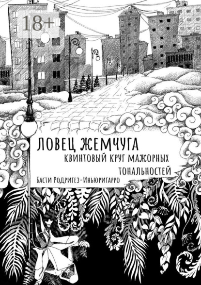 Ловец жемчуга. Квинтовый круг мажорных тональностей