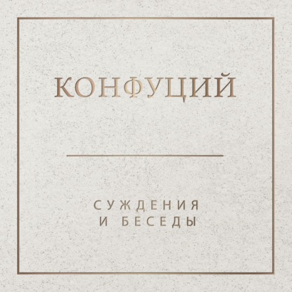 Суждения и беседы